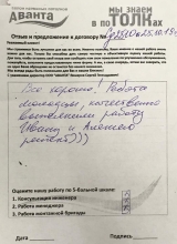 Рукописный отзыв о натяжных потолках 1002